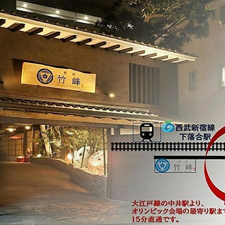 Отель Miyabiyado Takemine Токио Экстерьер фото